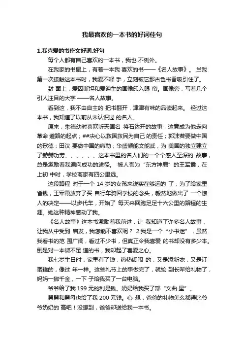 我最喜欢的一本书的好词佳句