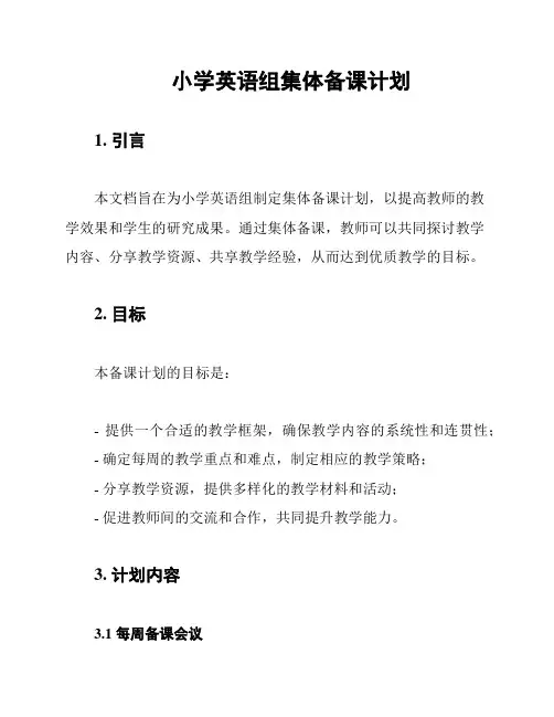 小学英语组集体备课计划