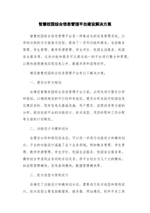 智慧校园综合信息管理平台建设解决方案