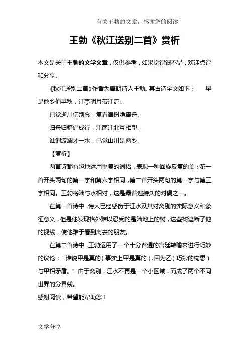 王勃《秋江送别二首》赏析