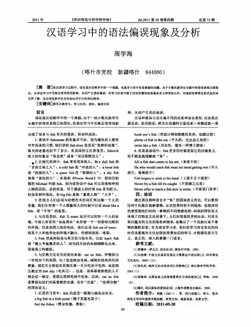 汉语学习中的语法偏误现象及分析
