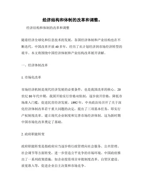 经济结构和体制的改革和调整。
