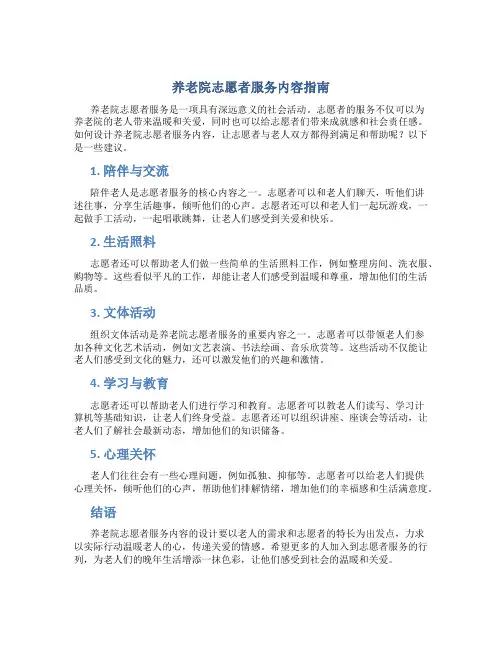 养老院志愿者服务内容怎么写