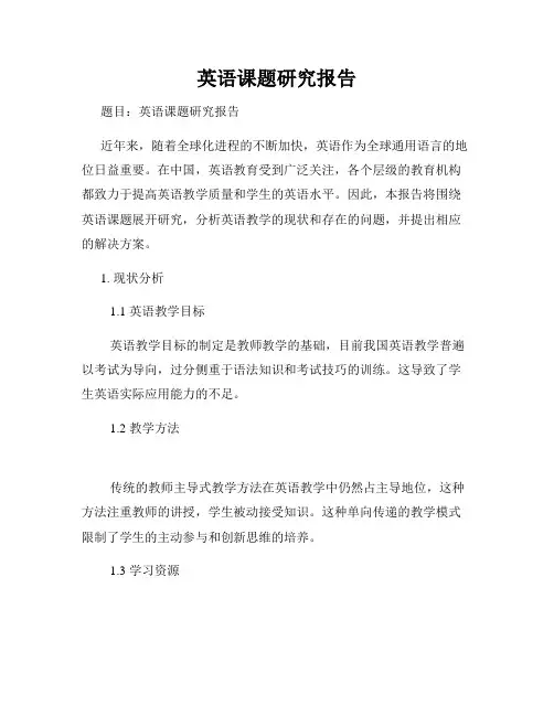 英语课题研究报告
