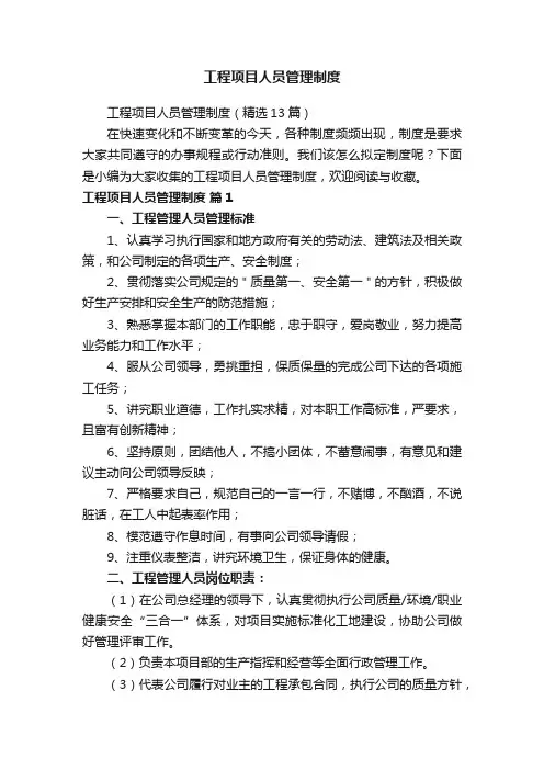 工程项目人员管理制度（精选13篇）