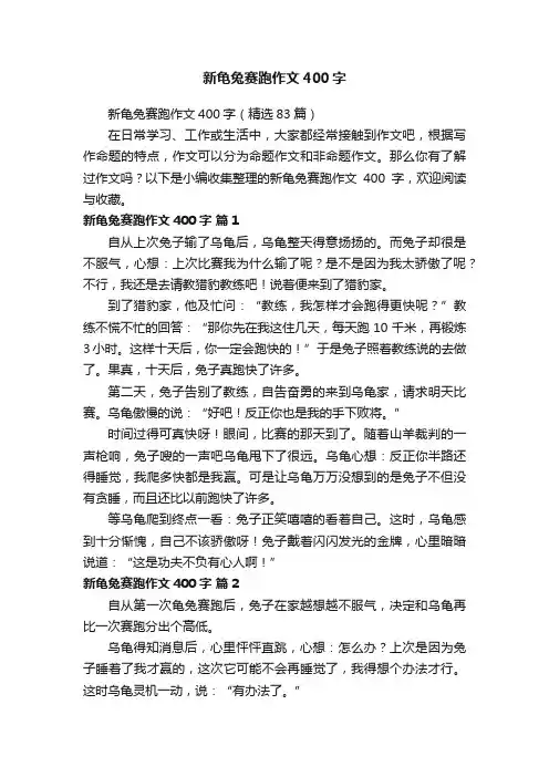 新龟兔赛跑作文400字（精选83篇）