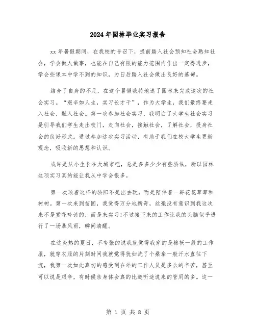 2024年园林毕业实习报告（三篇）