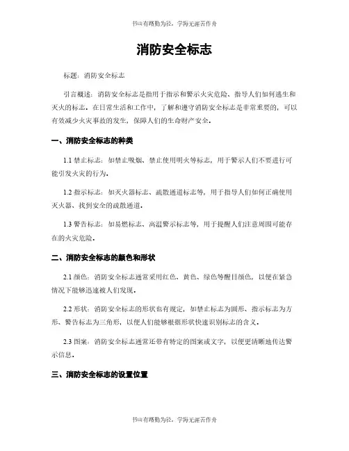 消防安全标志