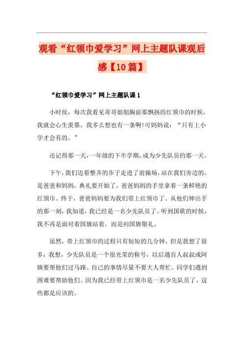 观看“红领巾爱学习”网上主题队课观后感【10篇】