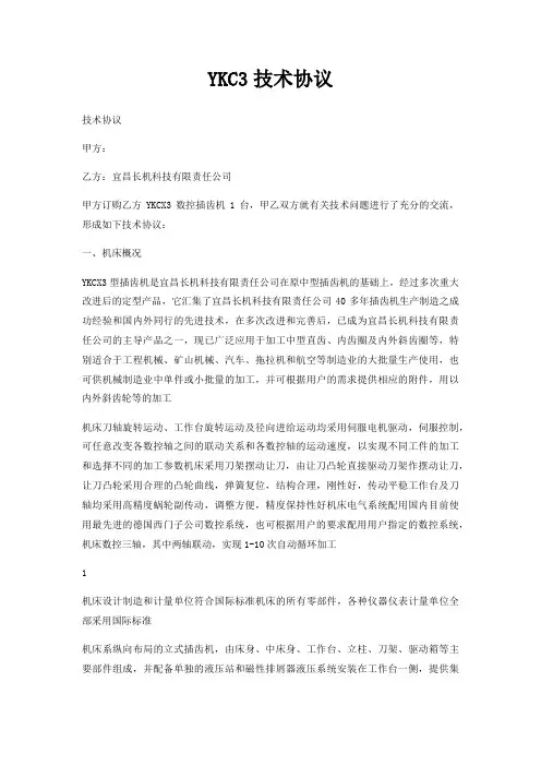 YKC3技术协议