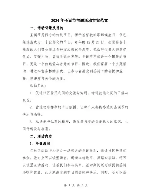 2024年圣诞节主题活动方案范文