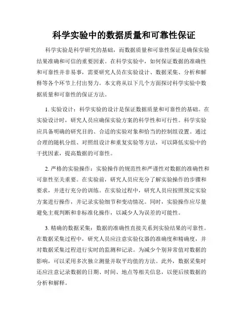 科学实验中的数据质量和可靠性保证