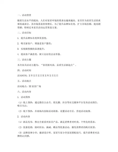 家具活动运营策划方案模板