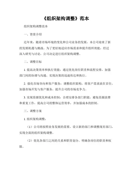 《组织架构调整》范本