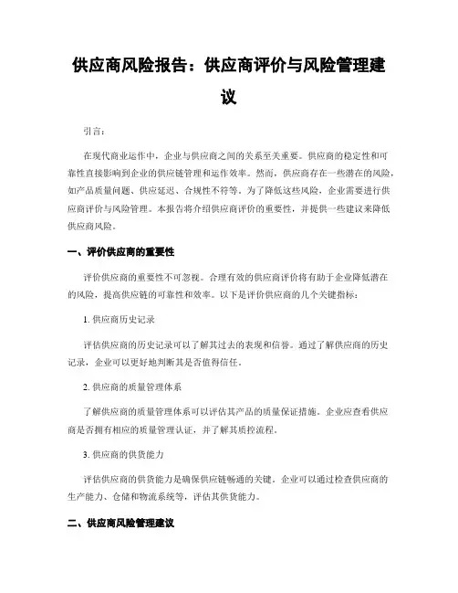 供应商风险报告：供应商评价与风险管理建议