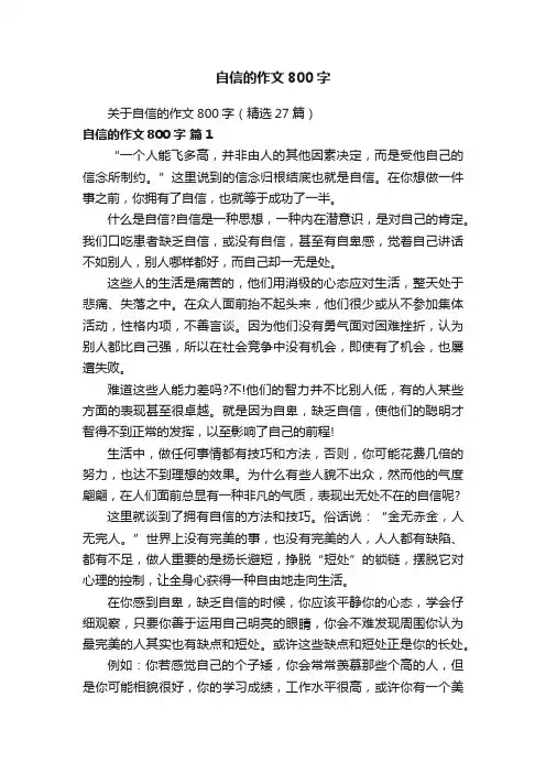 自信的作文800字