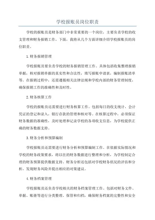 学校报账员岗位职责