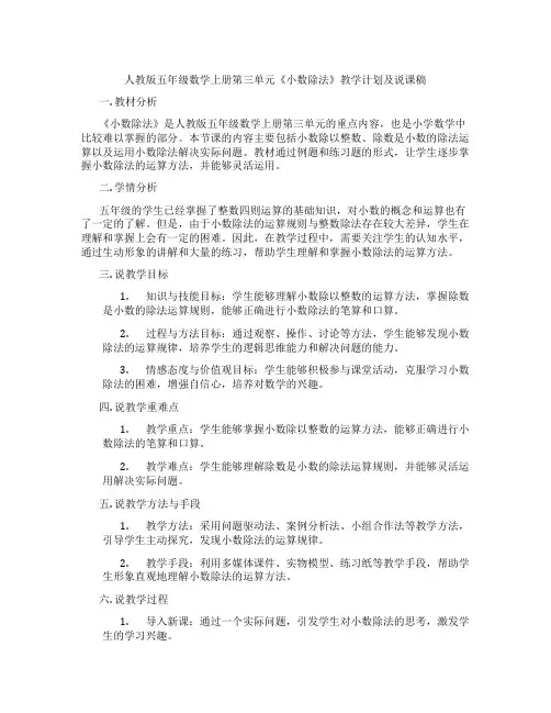 人教版五年级数学上册第三单元《小数除法》教学计划及说课稿