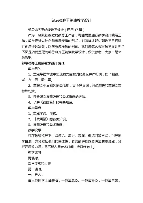 邹忌讽齐王纳谏教学设计