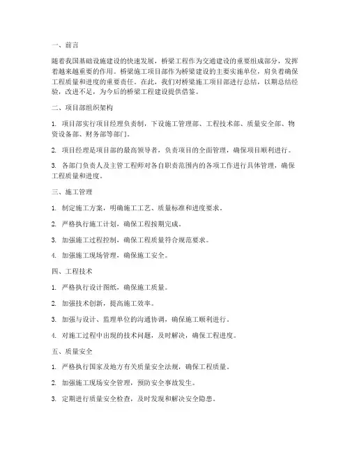 桥梁施工项目部总结范文