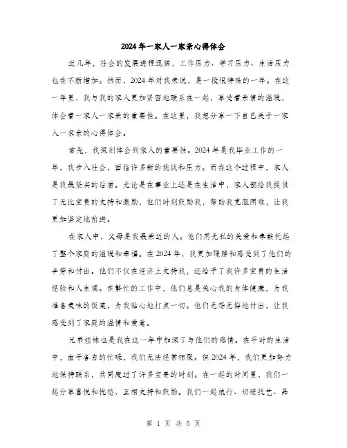 2024年一家人一家亲心得体会(2篇)
