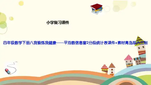 四年级数学下册八我锻炼我健康——平均数信息窗2分段统计表课件+素材青岛版六三制