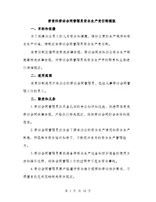 劳资科劳动合同管理员安全生产责任制模版（四篇）