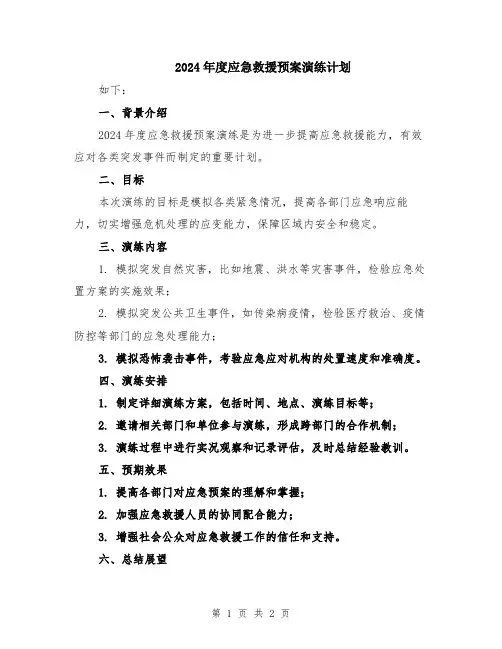 2024年度应急救援预案演练计划