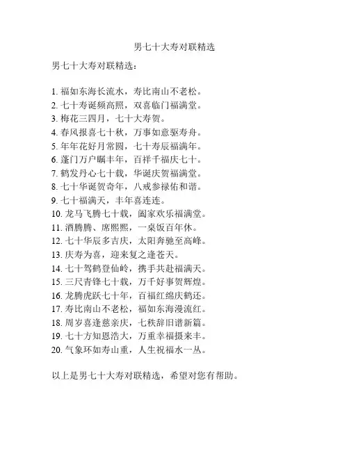 男七十大寿对联精选