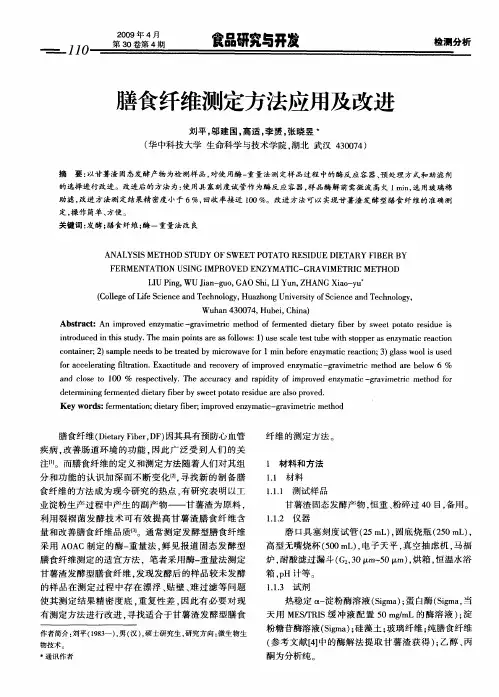 膳食纤维测定方法应用及改进