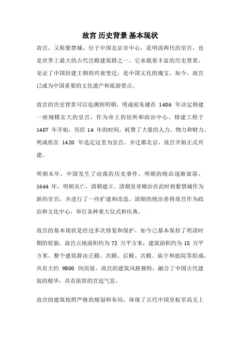 故宫 历史背景 基本现状