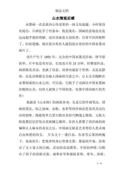 山水情观后感