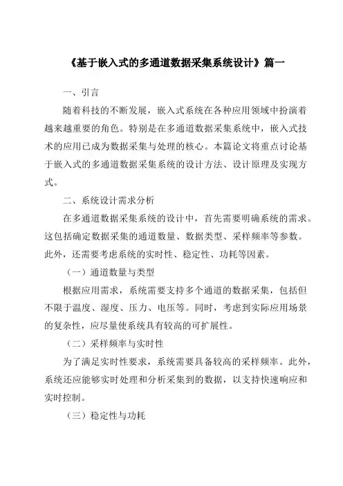 《基于嵌入式的多通道数据采集系统设计》