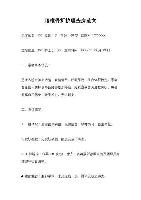 腰椎骨折护理查房范文