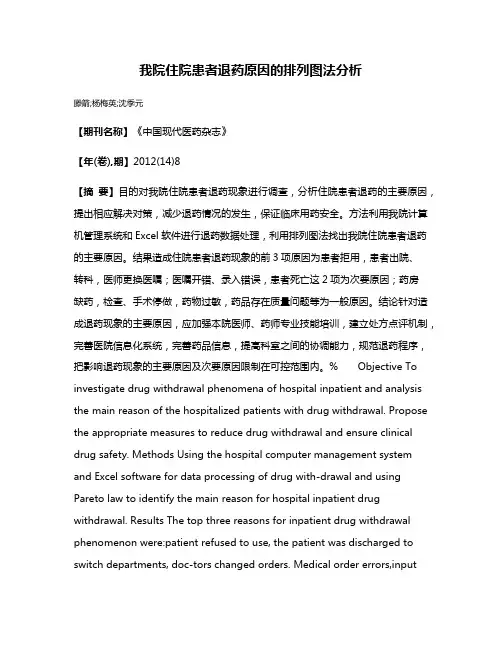 我院住院患者退药原因的排列图法分析