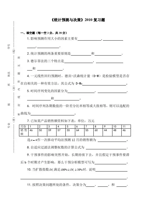 10级统计预测与决策复习题