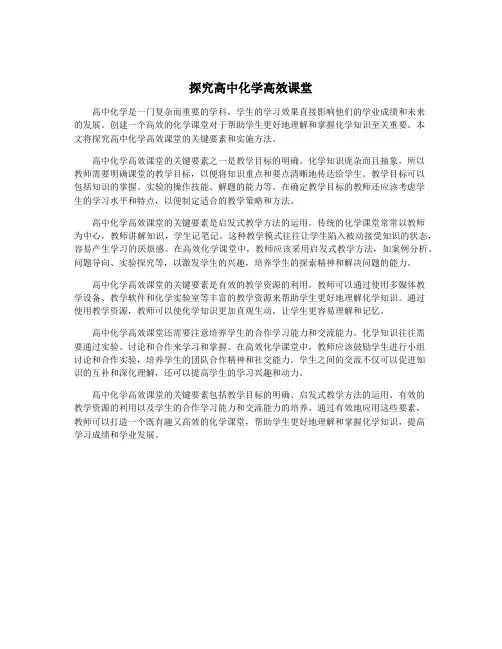 探究高中化学高效课堂
