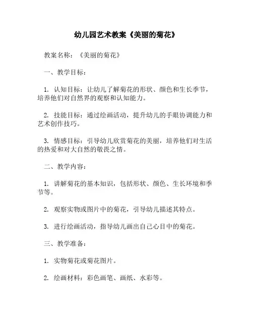 幼儿园艺术教案《美丽的菊花》1