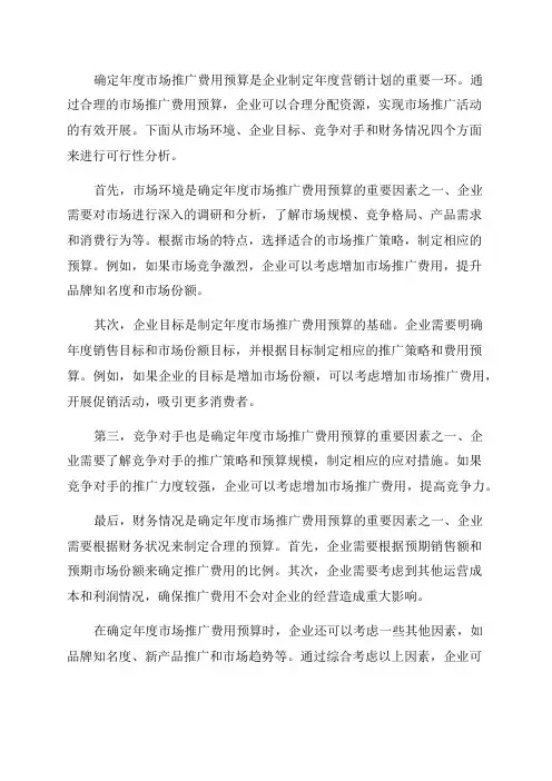 可行性分析如何确定年度市场推广费用预算