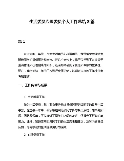 生活委员心理委员个人工作总结8篇