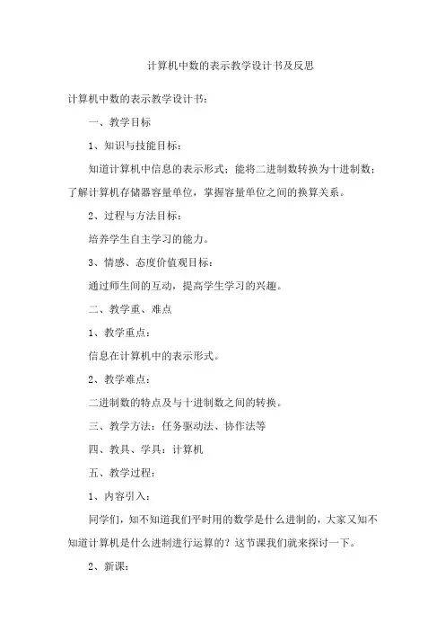 计算机中数的表示教学设计书及反思
