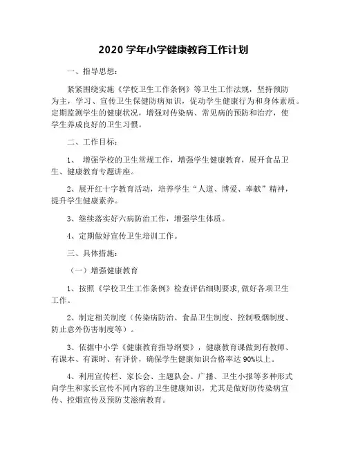 2020学年小学健康教育工作计划