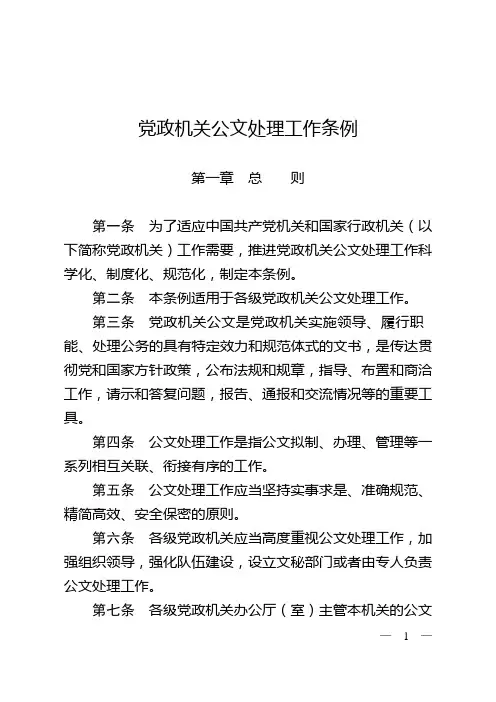 党政机关公文处理工作条例
