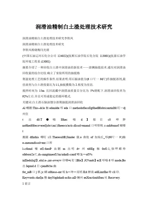 润滑油精制白土渣处理技术研究