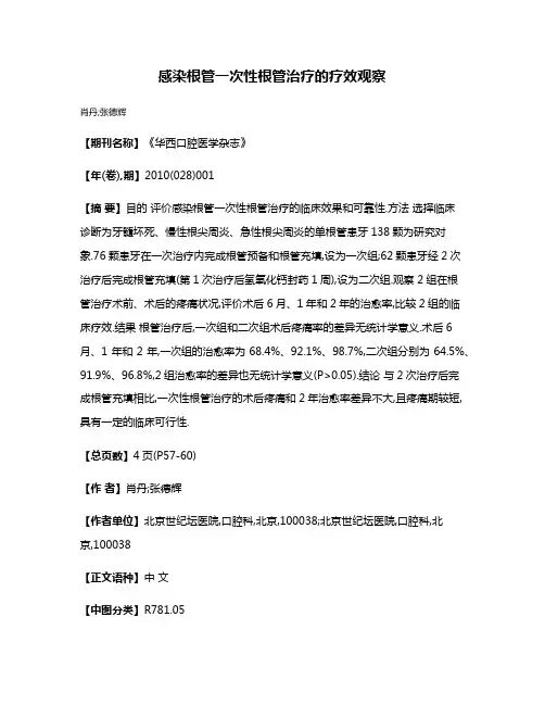 感染根管一次性根管治疗的疗效观察