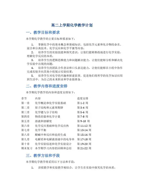 高二上学期化学教学计划