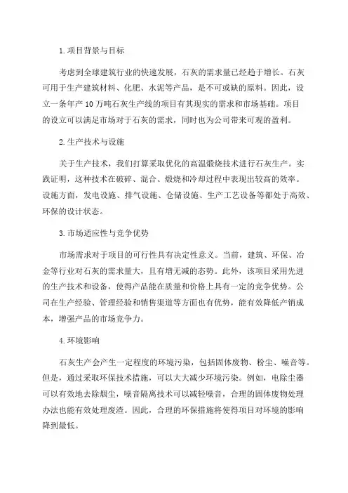 年产10万吨石灰生产线项目可行性研究报告