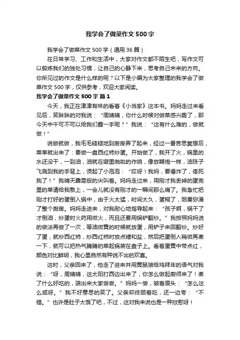 我学会了做菜作文500字（通用36篇）
