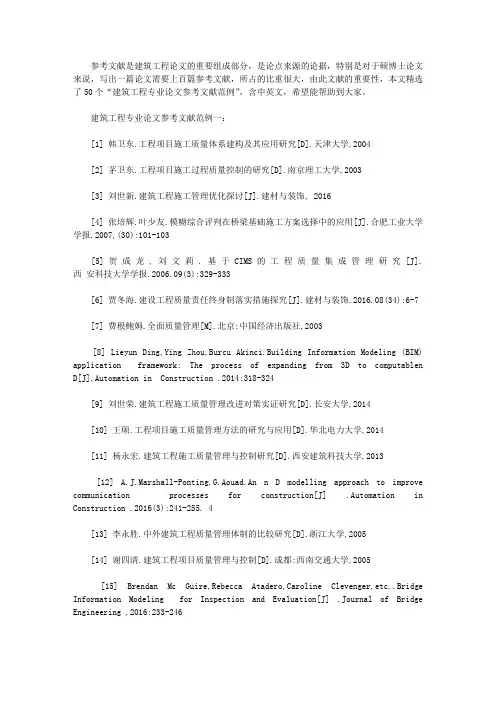 建筑工程专业论文参考文献(中英文范例)
