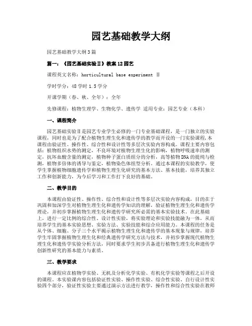 园艺基础教学大纲